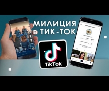 Милиция в ТikTok