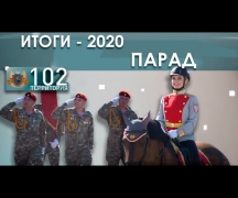 Итоги - 2020. ПАРАД