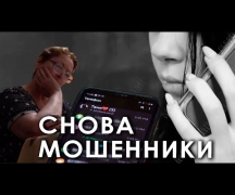 Снова мошенники