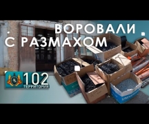 Воровали с размахом