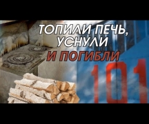 Топили печь, уснули и погибли