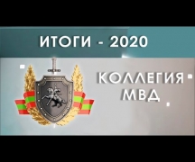 Итоги - 2020. Коллегия МВД