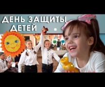 День защиты детей