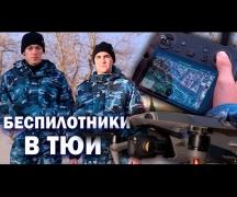 Беспилотники в ТЮИ