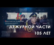 Дежурной части - 105 лет