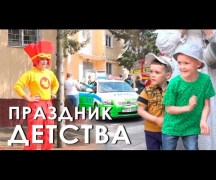 Праздник детства