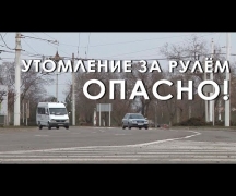 Утомление за рулём опасно!