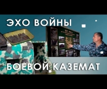 Боевой каземат. Эхо войны