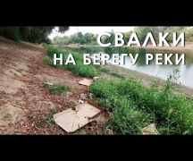 Свалки на берегу реки