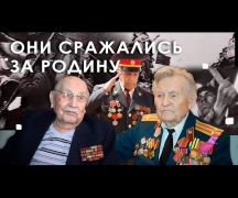 Они сражались за Родину