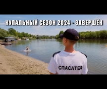 Купальный сезон 2024 - завершён