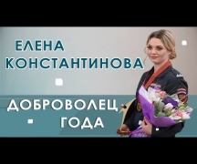 Доброволец года - Елена Константинова