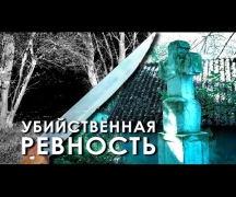 Убийственная ревность