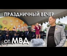 Праздничный вечер от МВД