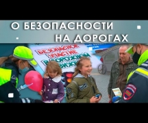 О безопасности на дорогах