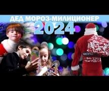 «Дед Мороз - милиционер» – 2024