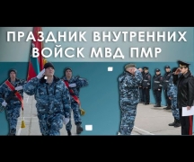 Праздник внутренних войск МВД ПМР