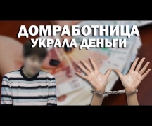 Домработница украла деньги