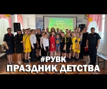 #РУВК Праздник детства