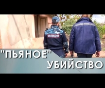 &quot;Пьяное&quot; убийство