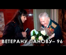 Ветерану Панову 96 лет