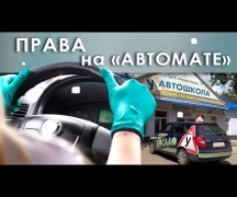 Права на «Автомате»