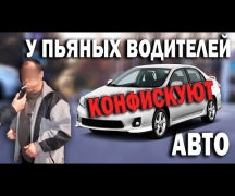 У пьяных водителей конфискуют авто