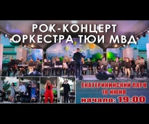 Рок-концерт в Екатерининском парке 18 июня