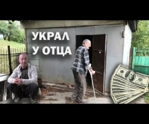 Украл у отца