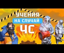 Учения на случай ЧС!