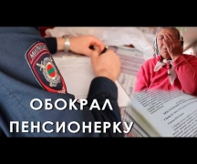 Обокрал пенсионерку