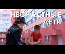 Несчастные дети