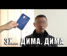 Эх... Дима, Дима