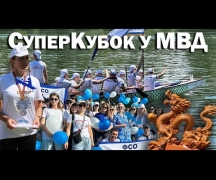 СуперКубок у МВД