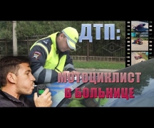 ДТП: мотоциклист в больнице