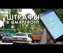 Штрафы в смартфоне