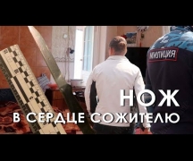 Нож в сердце сожителю