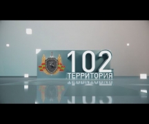 Территория 102 (24.08.24)