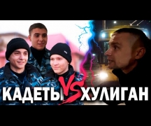 Кадеты VS Хулиган