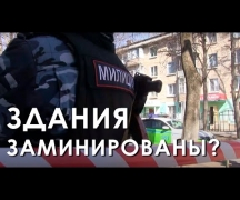 Здания заминированы?