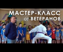 Мастер-класс от ветеранов