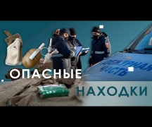 Опасные находки