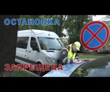 «Остановка запрещена»