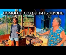 Помогла сохранить жизнь