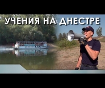 Учения на Днестре