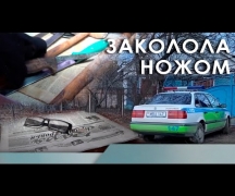 Заколола ножом