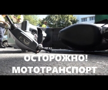 Осторожно! Мототранспорт