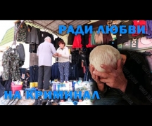 Ради любви на криминал