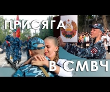 Присяга в СМВЧ