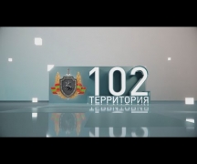 Территория 102 (26. 10. 2024)